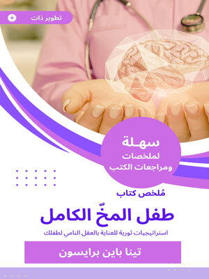 cover image of طفل المخّ الكامل
